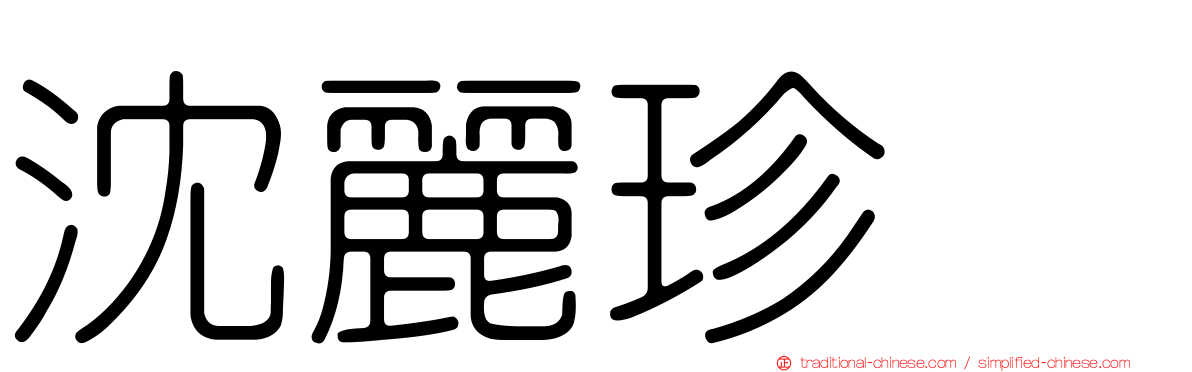 沈麗珍　